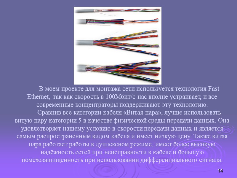 14 В моем проекте для монтажа сети используется технология Fast Ethernet, так как скорость